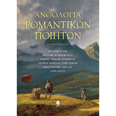 ΑΝΘΟΛΟΓΙΑ ΡΟΜΑΝΤΙΚΩΝ ΠΟΙΗΤΩΝ ΔΕΜΕΝΟ