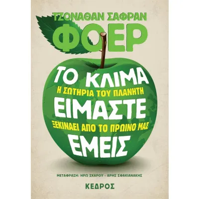 ΤΟ ΚΛΙΜΑ ΕΙΜΑΣΤΕ ΕΜΕΙΣ