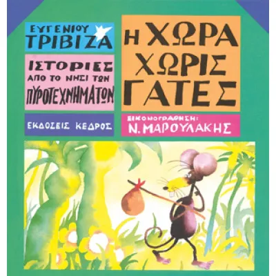 Ιστορίες από το νησί των πυροτεχνημάτων 3. Η ΧΩΡΑ ΧΩΡΙΣ ΓΑΤΕΣ