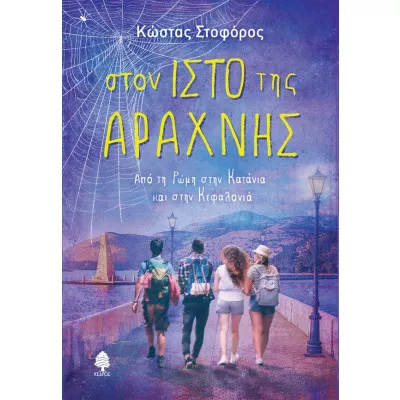 ΣΤΟΝ ΙΣΤΟ ΤΗΣ ΑΡΑΧΝΗΣ Από τη Ρώμη στην Κατάνια και στην Κεφαλονιά