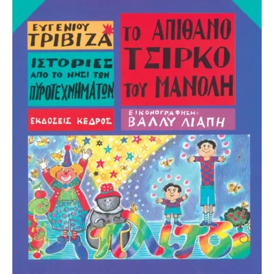 Ιστορίες από το Νησί των Πυροτεχνημάτων 1 - Το απίθανο τσίρκο του Μανώλη