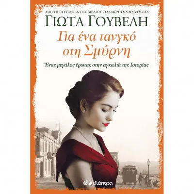 ΓΙΑ ΕΝΑ ΤΑΝΓΚΟ ΣΤΗ ΣΜΥΡΝΗ