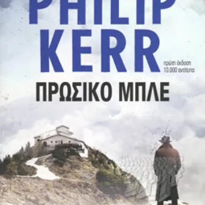 ΠΡΩΣΙΚΟ ΜΠΛΕ