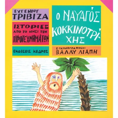 Ο ΝΑΥΑΓΟΣ ΚΟΚΚΙΝΟΤΡΙΧΗΣ