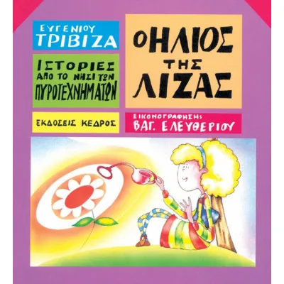 Ο ΗΛΙΟΣ ΤΗΣ ΛΙΖΑΣ
