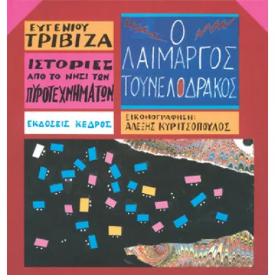 Ιστορίες από το Νησί των Πυροτεχνημάτων 6 - Ο λαίμαργος τουνελόδρακος