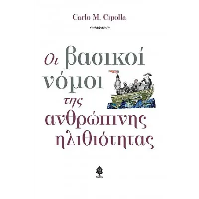 Οι βασικοί νόμοι της ανθρώπινης ηλιθιότητας
