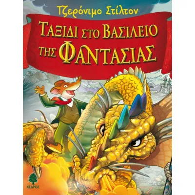 Ταξίδι στο βασίλειο της Φαντασίας