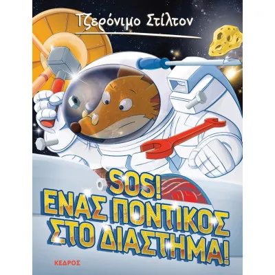 ΣΤΙΛΤΟΝ 14 SOS! ένας ποντικός στο διάστημα!