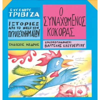 Ο συναχωμένος κόκορας - Ιστορίες από το νησί των πυροτεχνημάτων