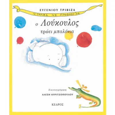 Ο ΛΟΥΚΟΥΛΟΣ ΤΡΩΕΙ ΜΠΑΛΟΝΙΑ