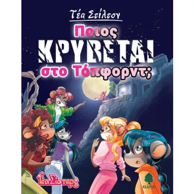 ΤΕΑ ΣΤΙΛΤΟΝ Ποιος κρύβεται στο Τόπφορντ;