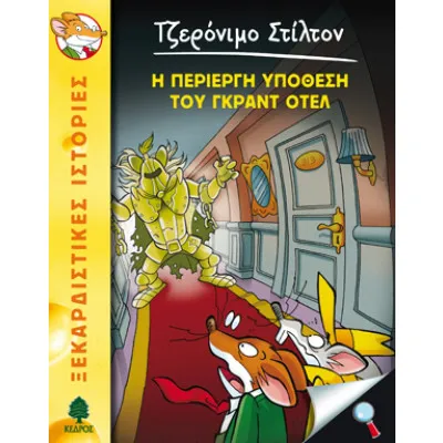 ΣΤΙΛΤΟΝ 18 Η περίεργη υπόθεση του Γκραντ Οτέλ