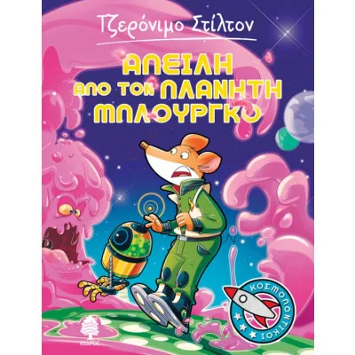 Απειλή από τον πλανήτη Μπλούργκο - ΣΤΙΛΤΟΝ