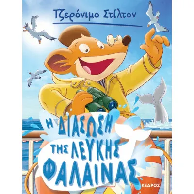 ΣΤΙΛΤΟΝ 17 Η ΔΙΑΣΩΣΗ ΤΗΣ ΛΕΥΚΗΣ ΦΑΛΑΙΝΑΣ