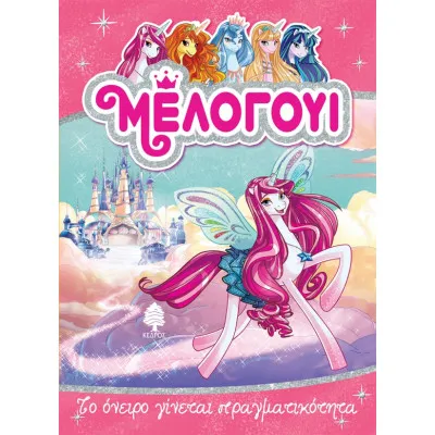 ΜΕΛΟΓΟΥΙ 1.ΤΟ ΟΝΕΙΡΟ ΓΙΝΕΤΑΙ ΠΡΑΓΜΑΤΙΚΟΤΗΤΑ