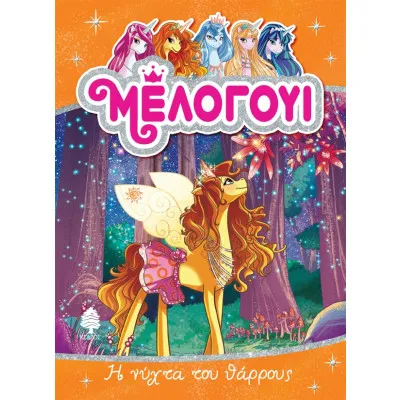 ΜΕΛΟΓΟΥΙ 3. Η ΝΥΧΤΑ ΤΟΥ ΘΑΡΡΟΥΣ