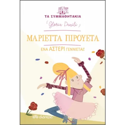 Μαριέττα Πιρουέτα - ένα αστέρι γεννιέται!