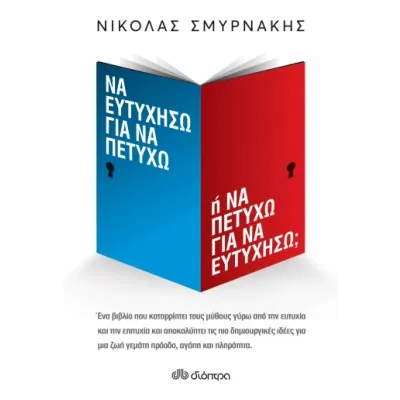 ΝΑ ΕΥΤΥΧΗΣΩ ΓΙΑ ΝΑ ΠΕΤΥΧΩ