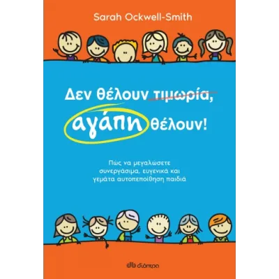 Δεν θέλουν τιμωρία, αγάπη θέλουν