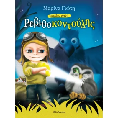 ΡΕΒΙΘΟΚΟΝΤΟΥΛΗΣ