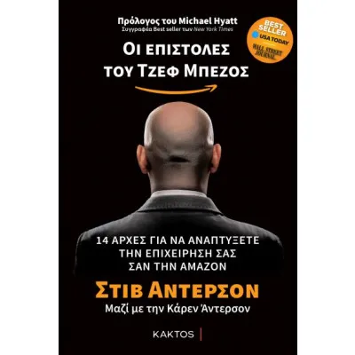 ΟΙ ΕΠΙΣΤΟΛΕΣ ΤΟΥ ΤΖΕΦ ΜΠΕΖΟΣ