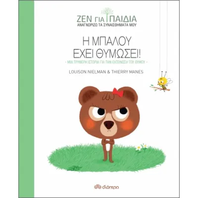 Η ΜΠΑΛΟΥ ΕΧΕΙ ΘΥΜΩΣΕΙ
