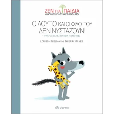 Ο ΛΟΥΠΟ ΚΑΙ ΟΙ ΦΙΛΟΙ ΤΟΥ