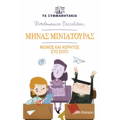 Μηνάς Μινιατούρας: Μόνος και αόρατος στο σπίτι