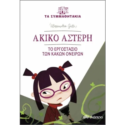 Ακίκο Αστέρη - Το εργοστάσιο των κακών ονείρων