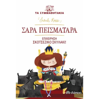 Σάρα πεισματάρα: Επιχείρηση «σκοτσέζικο» σκυλάκι