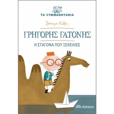 Γρηγόρης Γατόνης - Η σταγόνα που ξεχείλισε