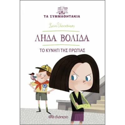 Λήδα Βολίδα - Το κυνήγι της πρωτιάς