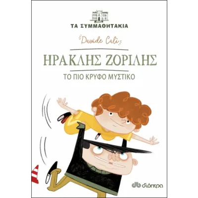 Ηρακλής Ζοριλής - Το πιο κρυφό μυστικό