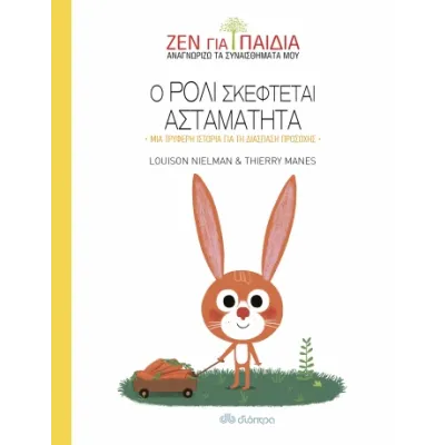 Ο Ρόλι σκέφτεται ασταμάτητα