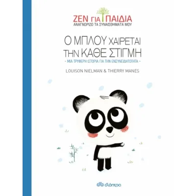 Ο Μπλου χαίρεται την κάθε στιγμή