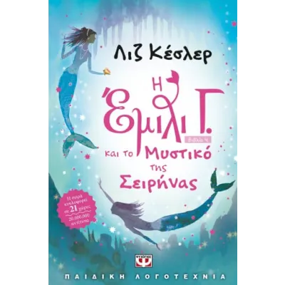 Η Έμιλι Γ. και το μυστικό της σειρήνας