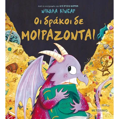 ΟΙ ΔΡΑΚΟΙ ΔΕΝ ΜΟΙΡΑΖΟΝΤΑΙ