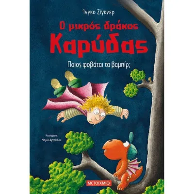 Ο μικρός δράκος Καρύδας 22: Ποιος φοβάται τα βαμπίρ;
