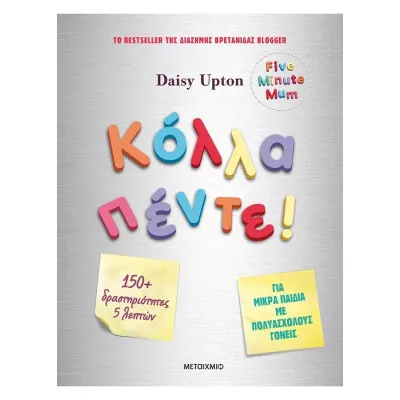 Κόλλα Πέντε! Δραστηριότητες για μικρά παιδιά με πολυάσχολους γονείς
