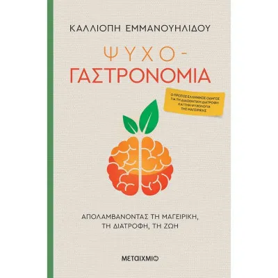 ΨΥΧΟ-ΓΑΣΤΡΟΝΟΜΙΑ Απολαμβάνοντας τη μαγειρική, τη διατροφή, τη ζωή