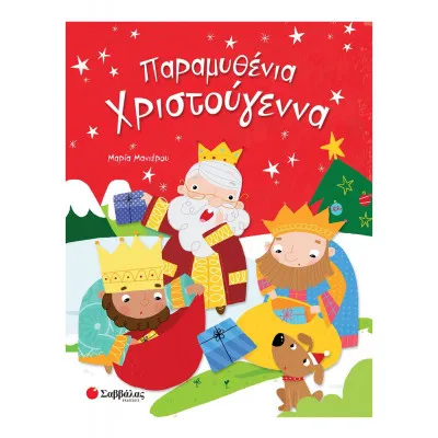 ΠΑΡΑΜΥΘΕΝΙΑ ΧΡΙΣΤΟΥΓΕΝΝΑ (ΜΑΝΙΕΡΟΥ)