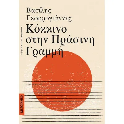 Κόκκινο στην πράσινη γραμμή