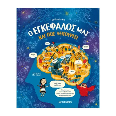 Ο Εγκέφαλός Μας και Πώς Λειτουργεί