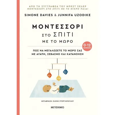 ΜΟΝΤΕΣΣΟΡΙ ΣΤΟ ΣΠΙΤΙ ΜΕ ΜΩΡΟ (0-12 ΜΗΝΩΝ)