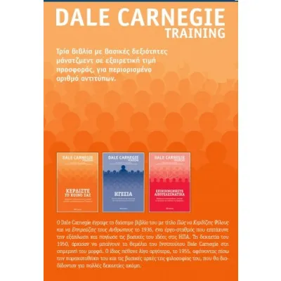 ΚΑΣΕΤΙΝΑ Dale Carnegie / ΚΕΡΔΙΣΤΕ ΤΟ ΚΟΙΝΟ ΣΑΣ/ ΗΓΕΣΙΑ/ ΕΠΙΚΟΙΝΩΝΗΣΤΕ ΑΠΟΤΕΛΕΣΜΑΤΙΚΑ