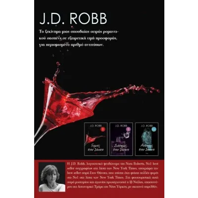 ΚΑΣΕΤΙΝΑ - J.D. Robb / ΓΥΜΝΕΣ ΣΤΟΝ ΘΑΝΑΤΟ / ΔΙΑΣΗΜΕΣ... ΣΤΟΝ ΘΑΝΑΤΟ / ΑΝΙΚΗΤΕΣ ΣΤΟΝ ΘΑΝΑΤΟ