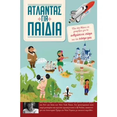 ΚΑΣΕΤΙΝΑ Άτλαντας για παιδιά / Υπέροχος κόσμος / Φανταστικό ανθρώπινο σώμα
