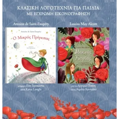 ΚΑΣΕΤΙΝΑ Κλασική λογοτεχνία για παιδιά / Οι μικρές κυρίες / Ο μικρός πρίγκιπας