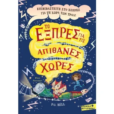 ΚΑΣΕΤΙΝΑ Το Εξπρές για τις Απίθανες Χώρες / Το εξπρές για τις απίθανες χώρες / Το συννεφουργείο και ο κρυμμένος θησαυρός